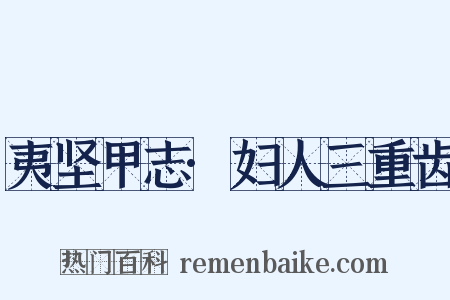 夷坚甲志·妇人三重齿是什么意思的图片